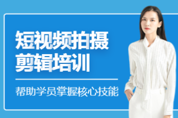 海口视频剪辑培训班