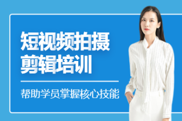海口视频剪辑培训班